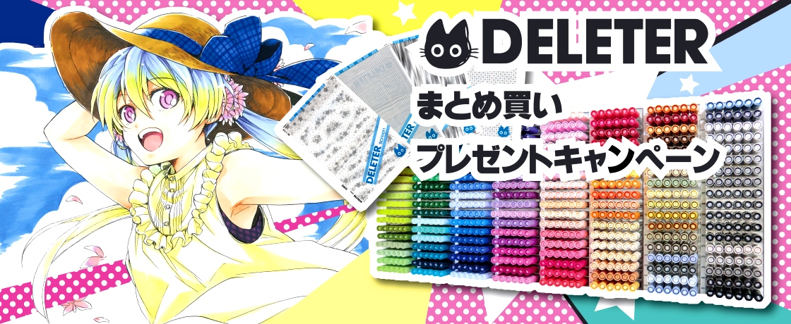 秋の特別企画『デリーターまとめ買いキャンペーン』開催中!