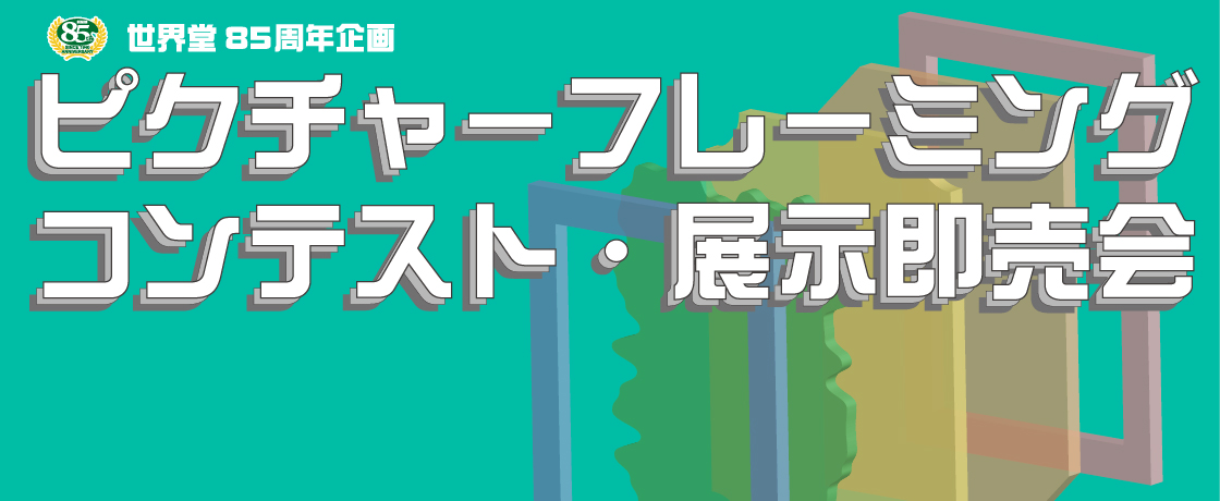 【開催中】創業85周年記念 店舗スタッフによる額装コンテスト・展示販売イベント