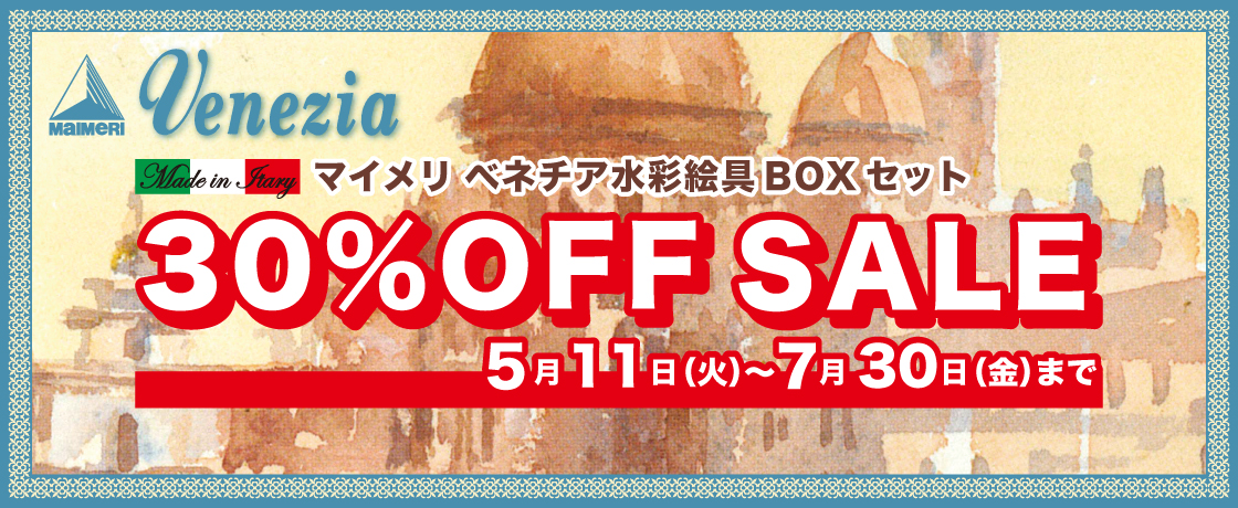 マイメリベネチア水彩絵具30%OFFセール開催中!
