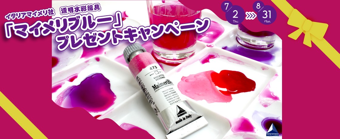 【キャンペーン予告】水彩『マイメリブルー』商品ご購入でプレゼント！