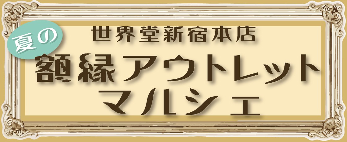 【開催予告】『夏の額縁アウトレットマルシェ』開催のお知らせ