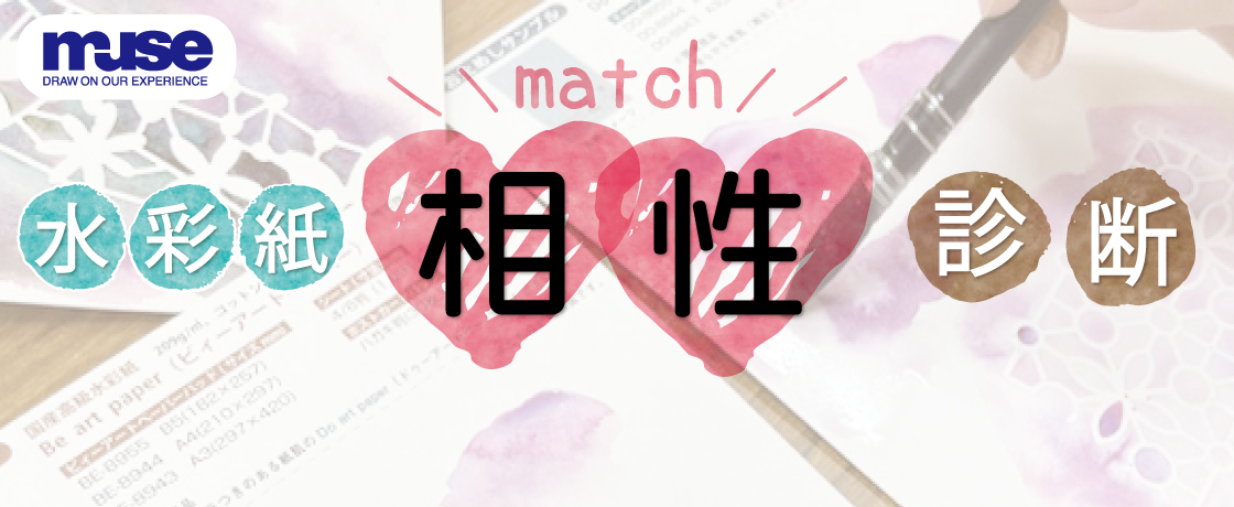 『水彩紙相性診断』自分に合った水彩紙を見つけよう！