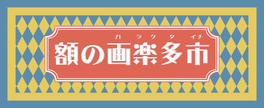 【掘出し物盛り沢山】名古屋パルコ店にて『額の画楽多市』開催‼