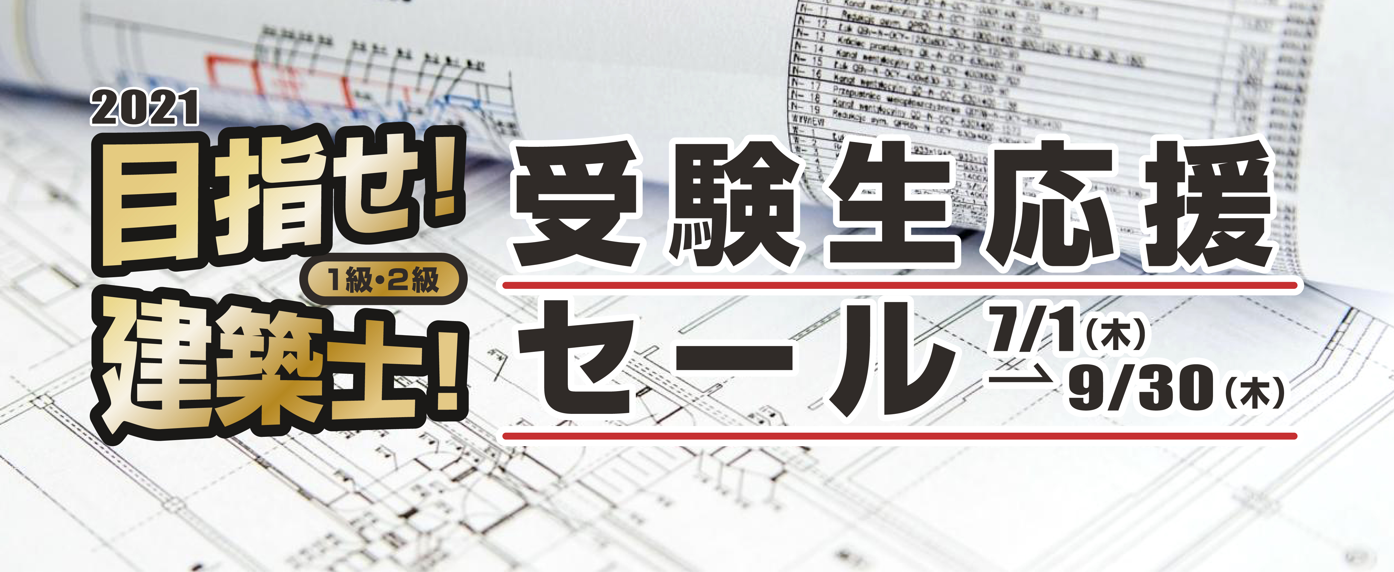 「2021目指せ!建築士!受験生応援セール」開催‼