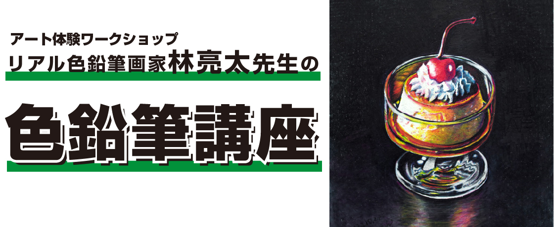 【参加募集中】色鉛筆画家「林亮太先生」の色鉛筆講座 開催
