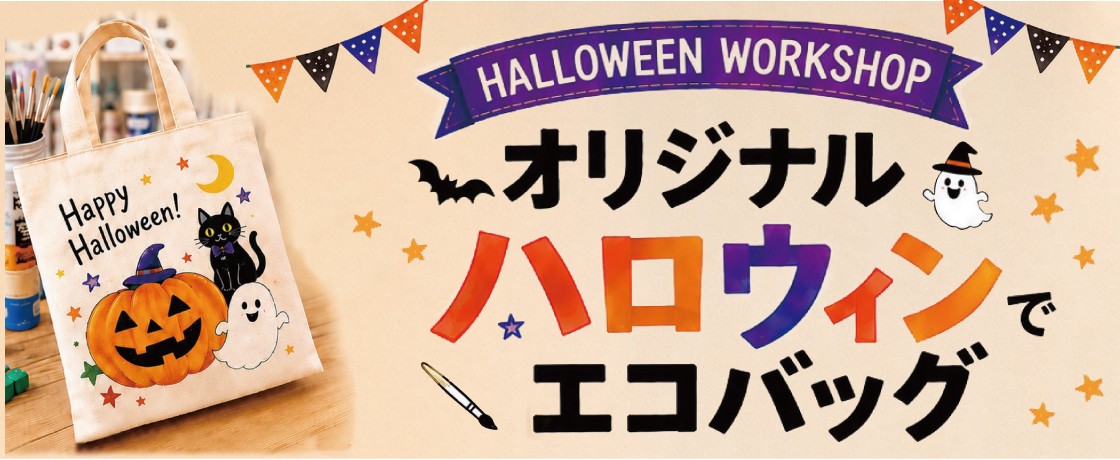 【10/24(土)開催】『ハロウィン柄オリジナルエコバッグ作り』開催のお知らせ