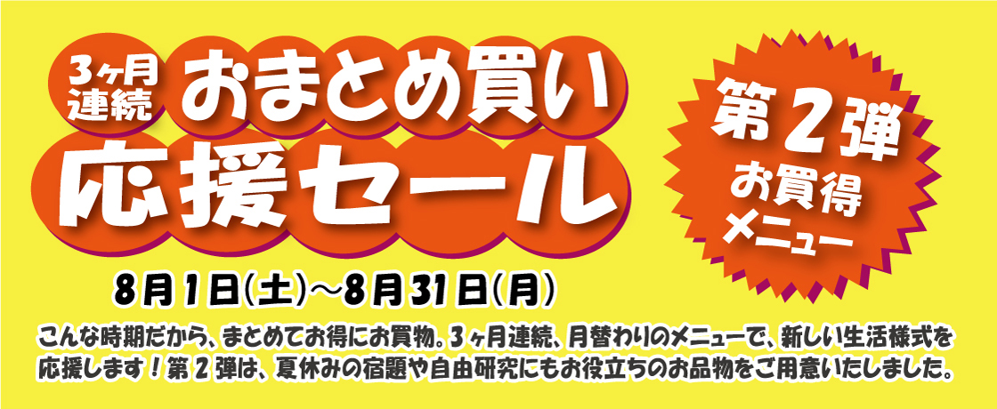 第2弾!新宿本店限定3ヶ月連続「おまとめ買い応援セール」