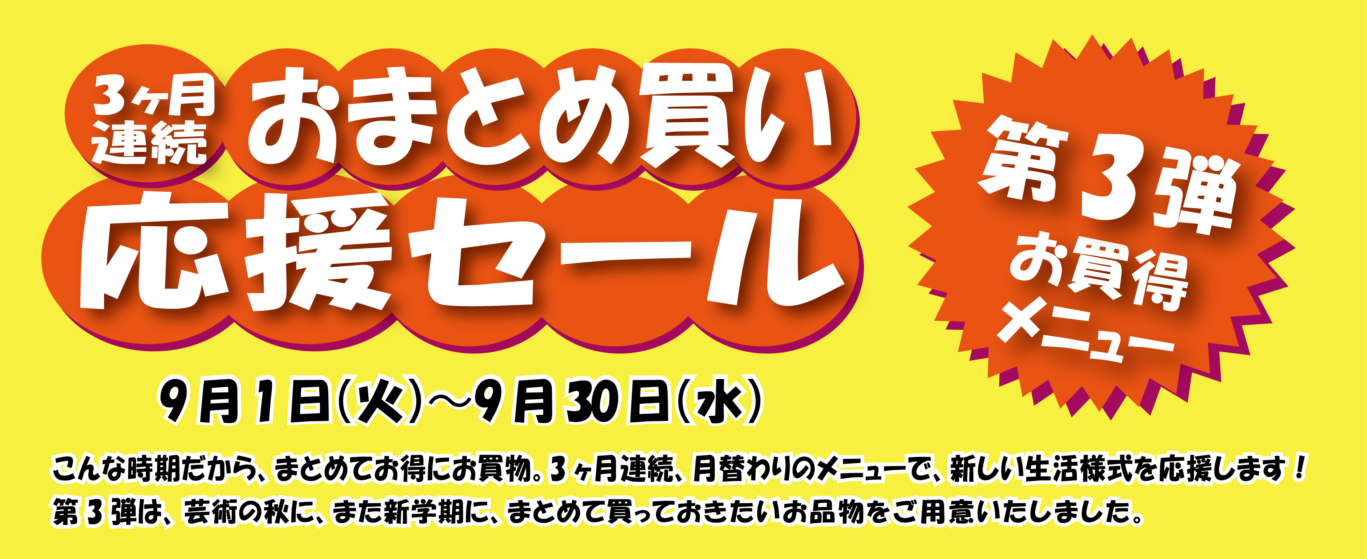 第3弾!新宿本店限定3ヶ月連続「おまとめ買い応援セール」
