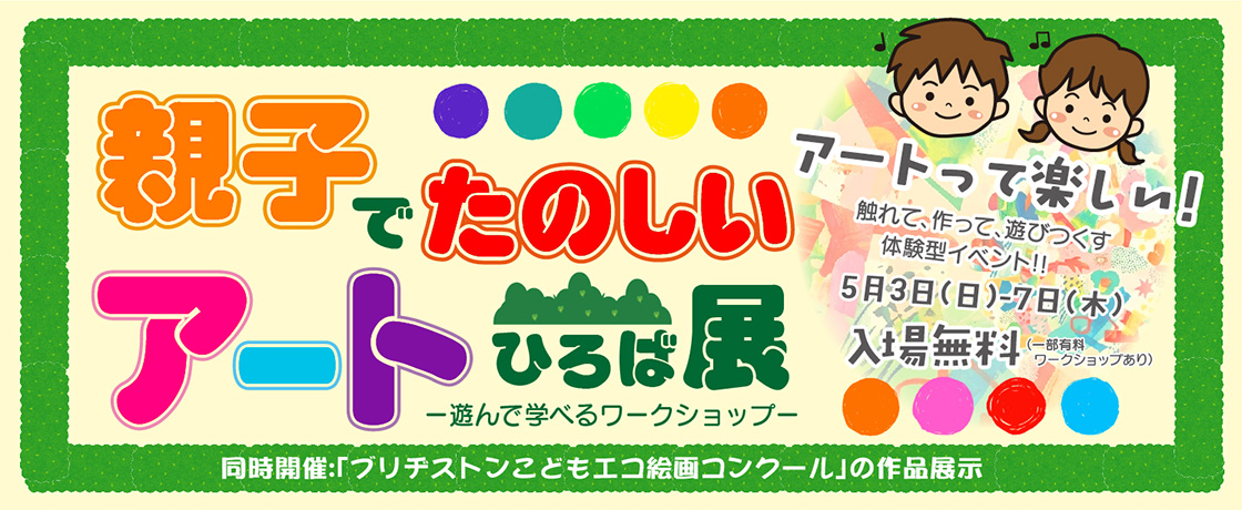 【5/3(日)～5/7(木)】『親子でたのしい展』開催のお知らせ