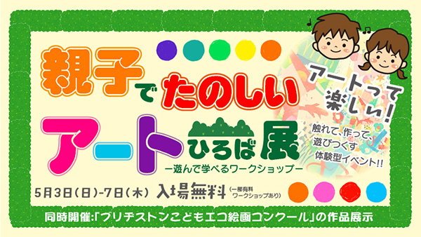 【5/3（日）～5/7（木）】『親子でたのしい展』開催のお知らせ
