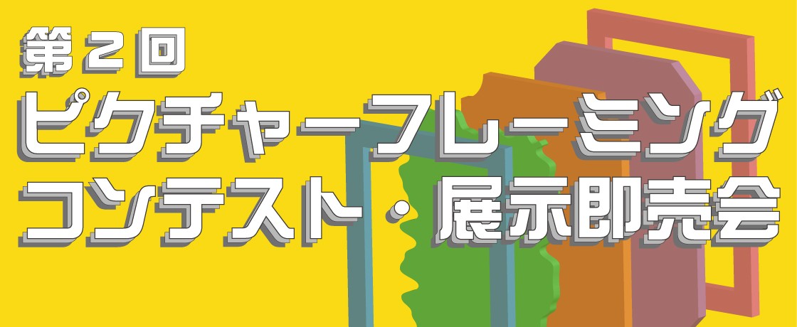 『第2回ピクチャーフレーミングコンテスト』開催のお知らせ