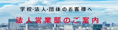 法人営業部のご案内