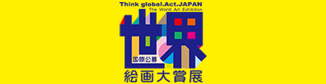 世界絵画大賞展のご案内
