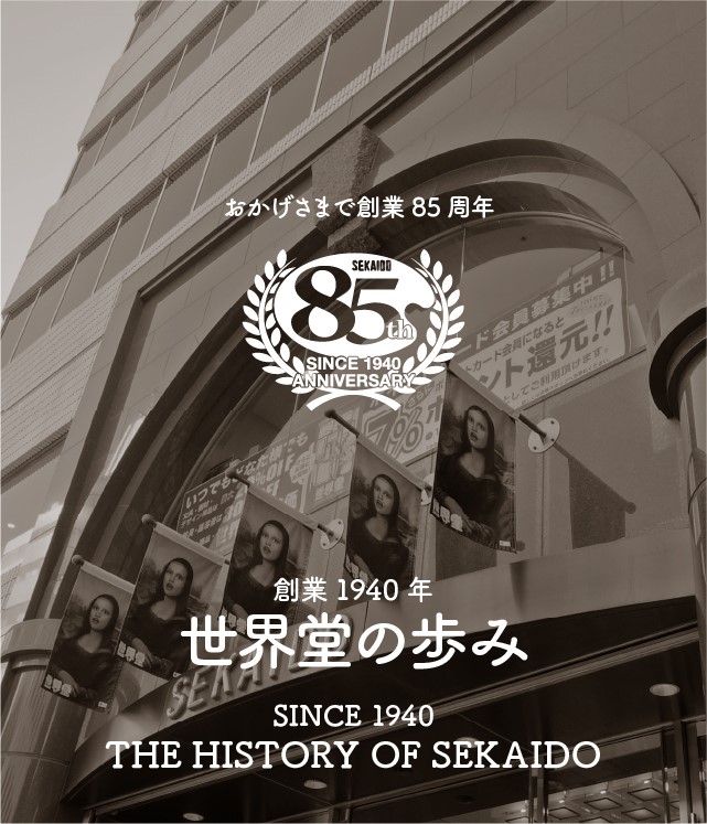 創業1940年 世界堂の歩み