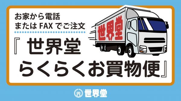 世界堂らくらくお買い物便