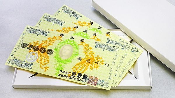 世界堂商品券のご案内